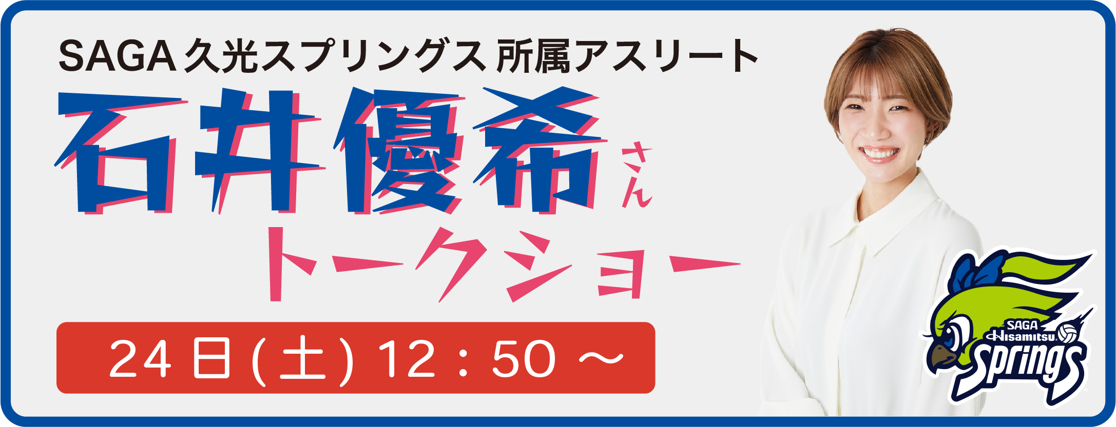 SAGA久光スプリングス　石井優希トークショー