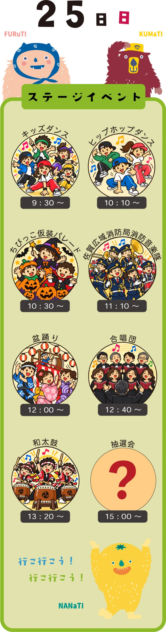 25日ステージイベント