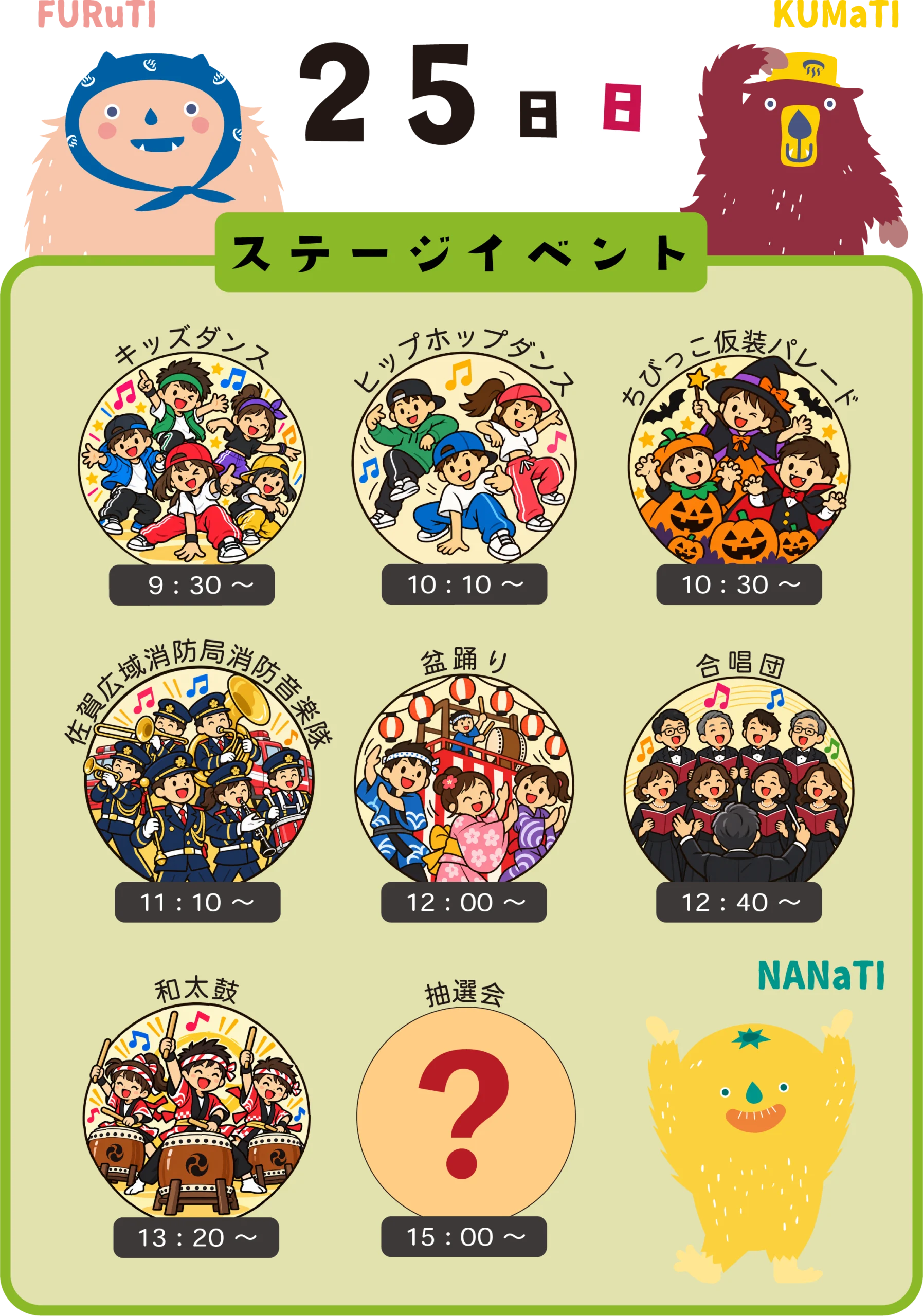 25日ステージイベント