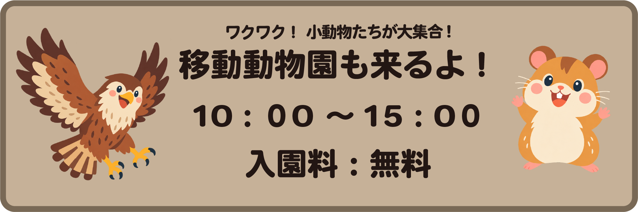 移動動物園