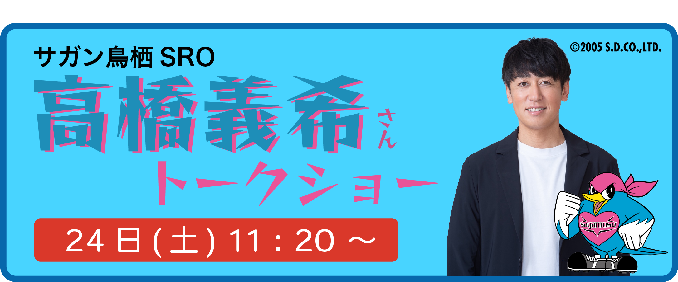 サガン鳥栖　高橋義希トークショー