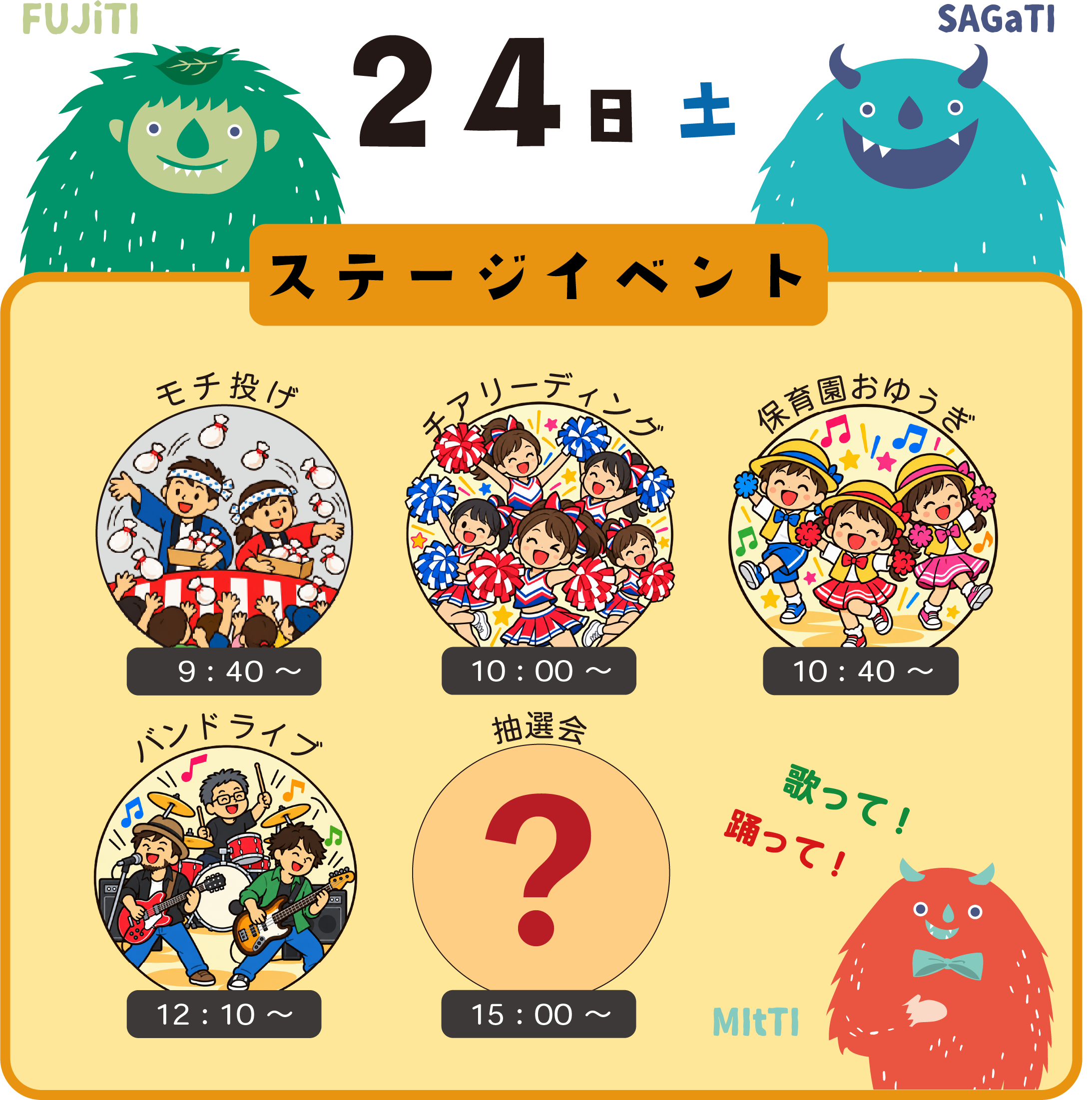 24日ステージイベント